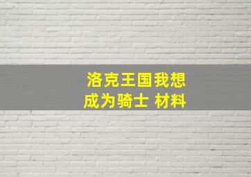 洛克王国我想成为骑士 材料